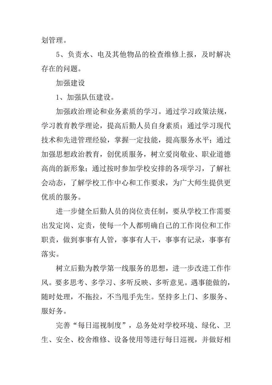 小学学校后勤工作计划模板_第2页