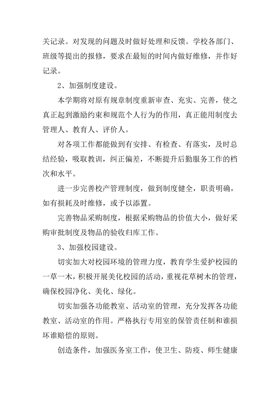 小学学校后勤工作计划模板_第3页