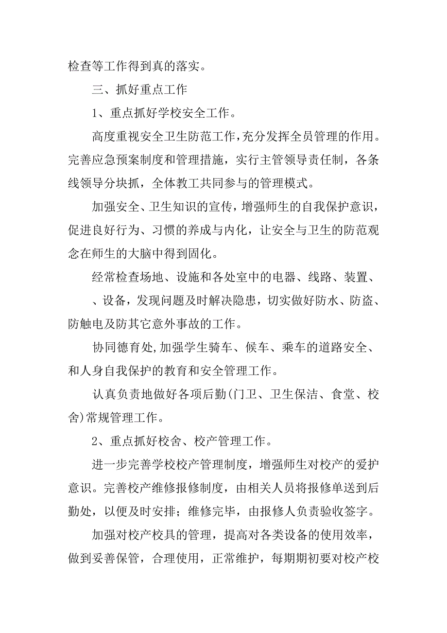 小学学校后勤工作计划模板_第4页