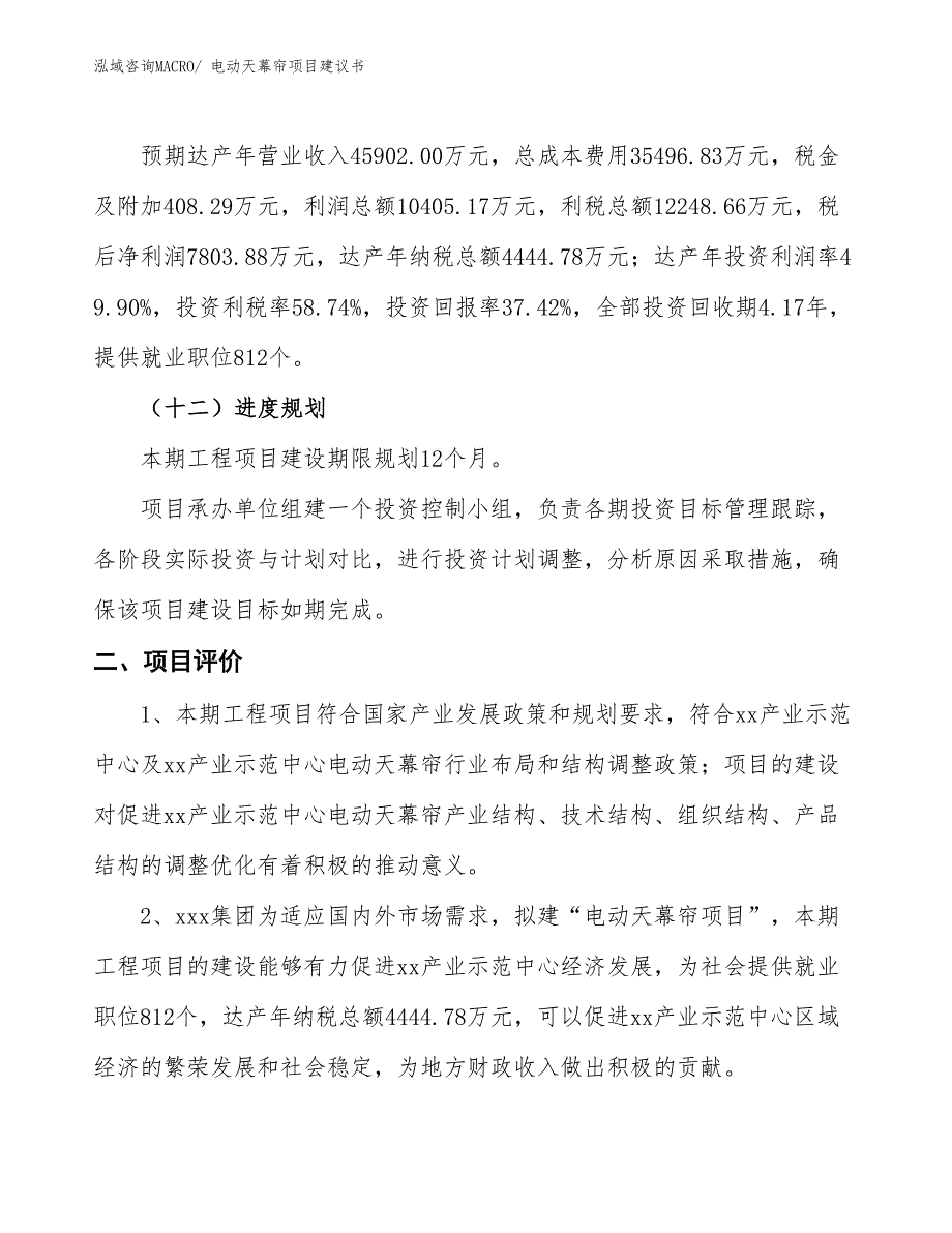 （立项审批）电动天幕帘项目建议书_第4页