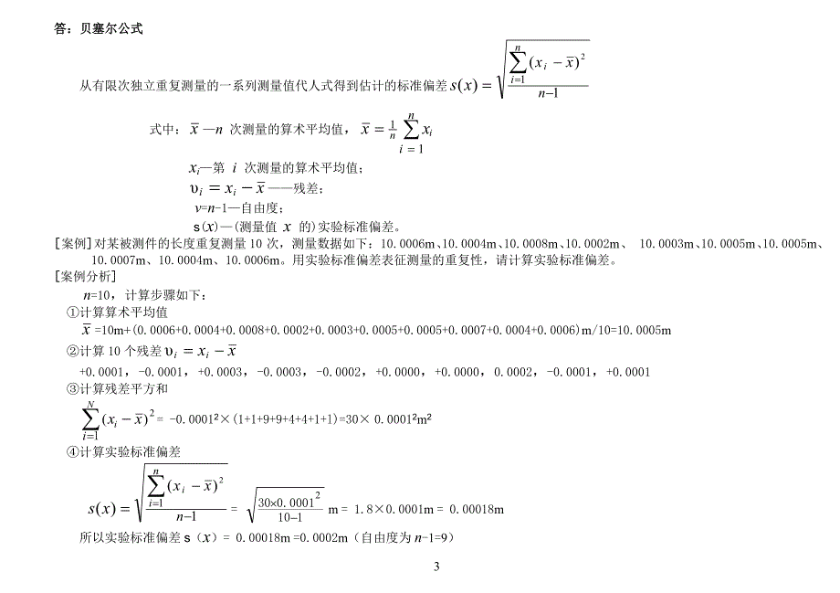 二级注册计量师基础知识及专业实务习题(三.四章)_第4页