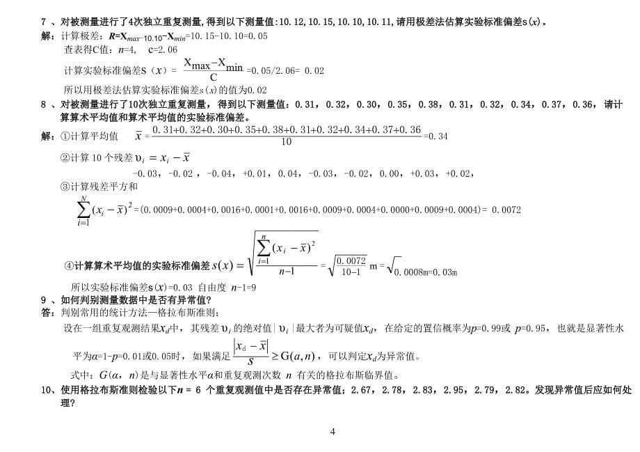 二级注册计量师基础知识及专业实务习题(三.四章)_第5页