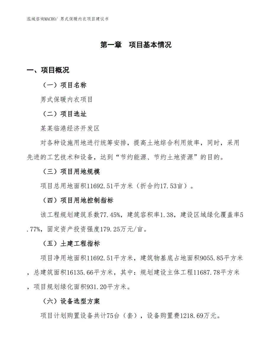 （立项审批）男式保暖内衣项目建议书_第2页