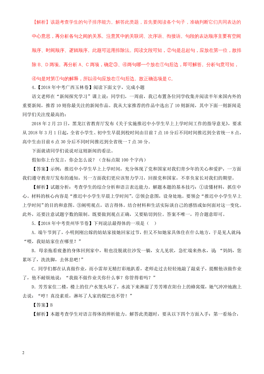 2018年中考语文试题分项版解析汇编：(第03期)专题05_表达简明连贯得体（附解析）_第2页