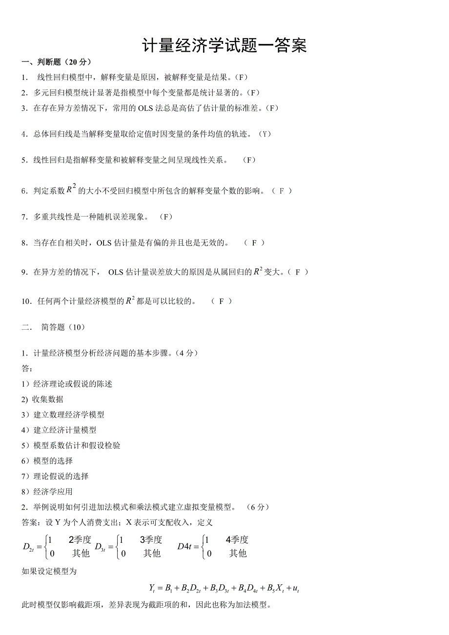 计量经济学期末考试试卷集(含答案)-梁瑛提供_第1页