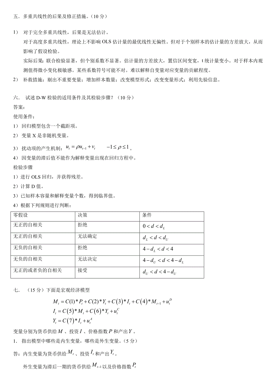 计量经济学期末考试试卷集(含答案)-梁瑛提供_第3页