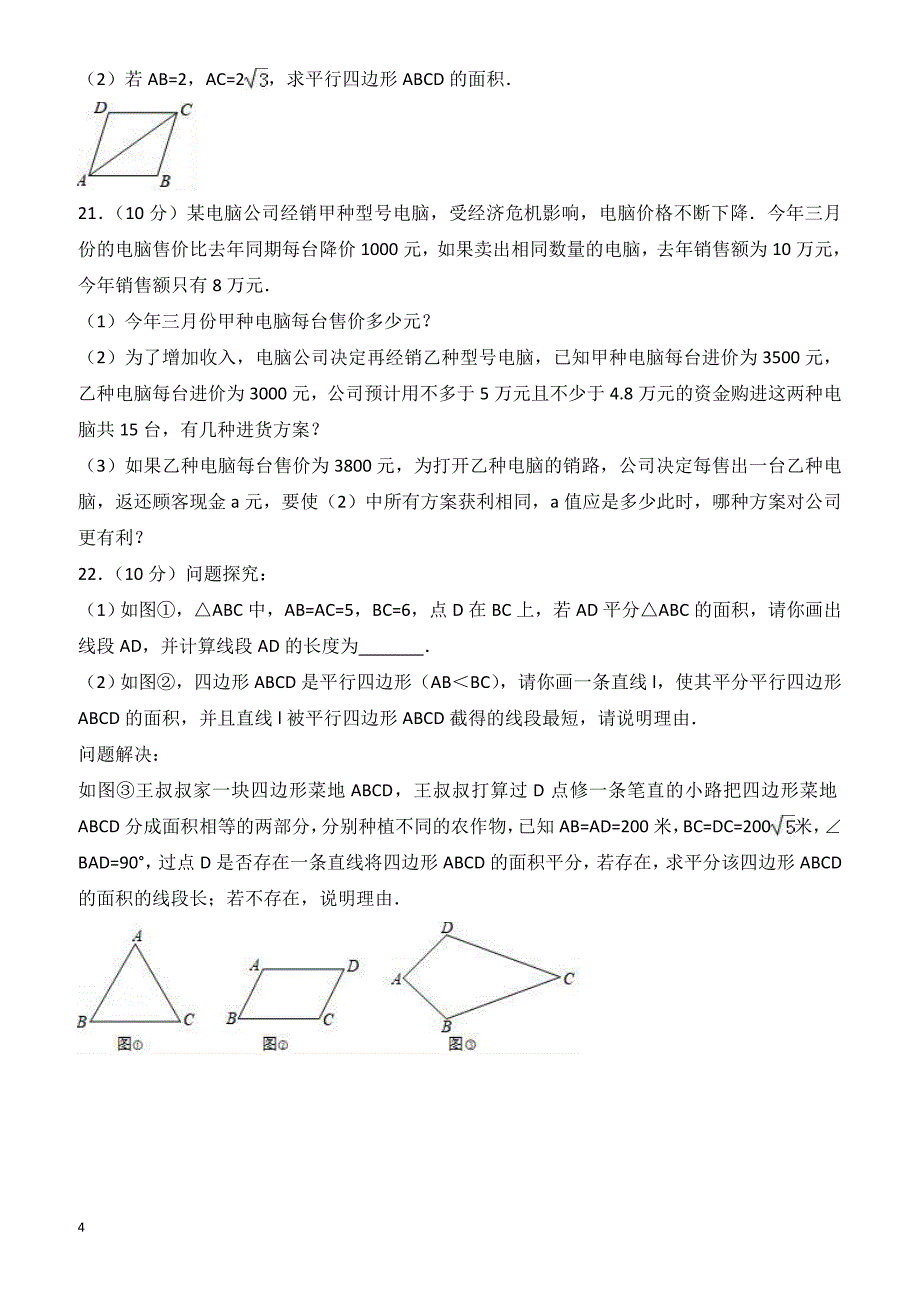 2017年西安市碑林区八年级下第二次月考数学试卷(2)含解析_第4页