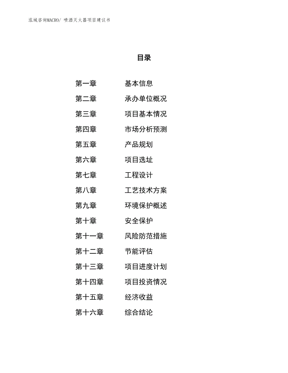 （立项审批）喷洒灭火器项目建议书_第1页