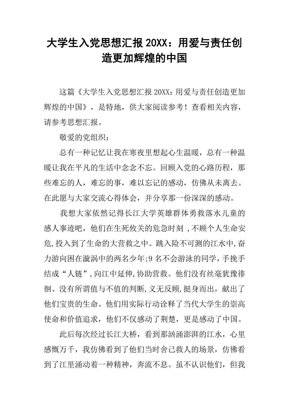 大学生入党思想汇报20xx：用爱与责任创造更加辉煌的中国_第1页
