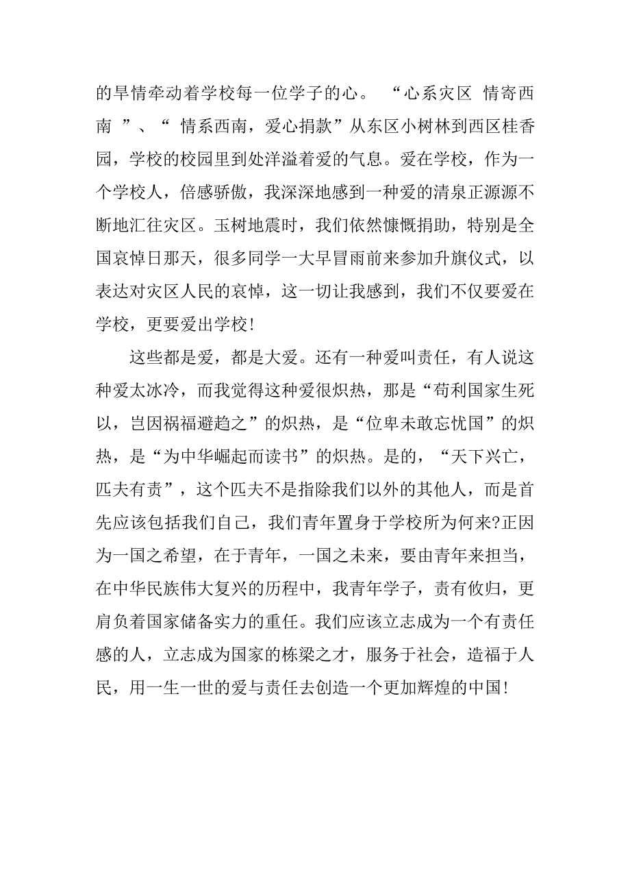 大学生入党思想汇报20xx：用爱与责任创造更加辉煌的中国_第3页