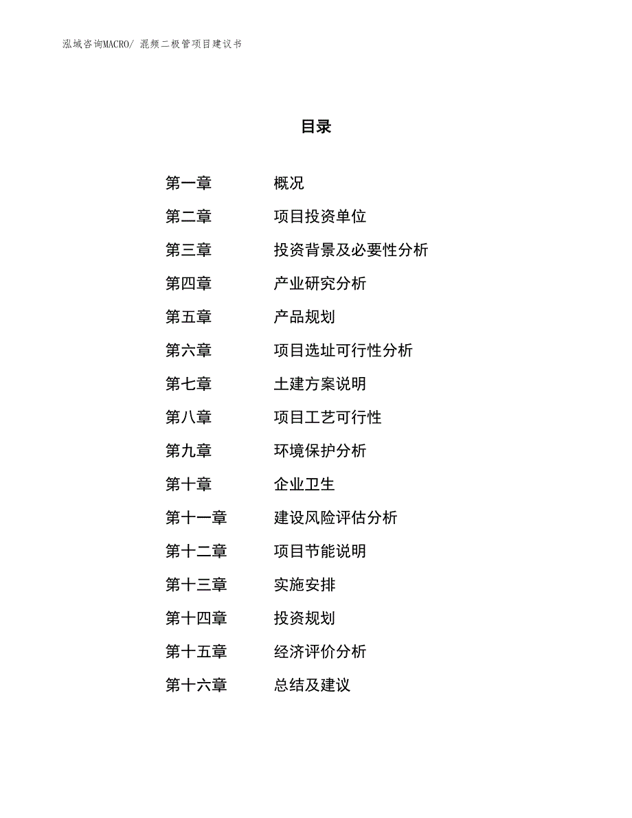 （立项审批）混频二极管项目建议书_第1页