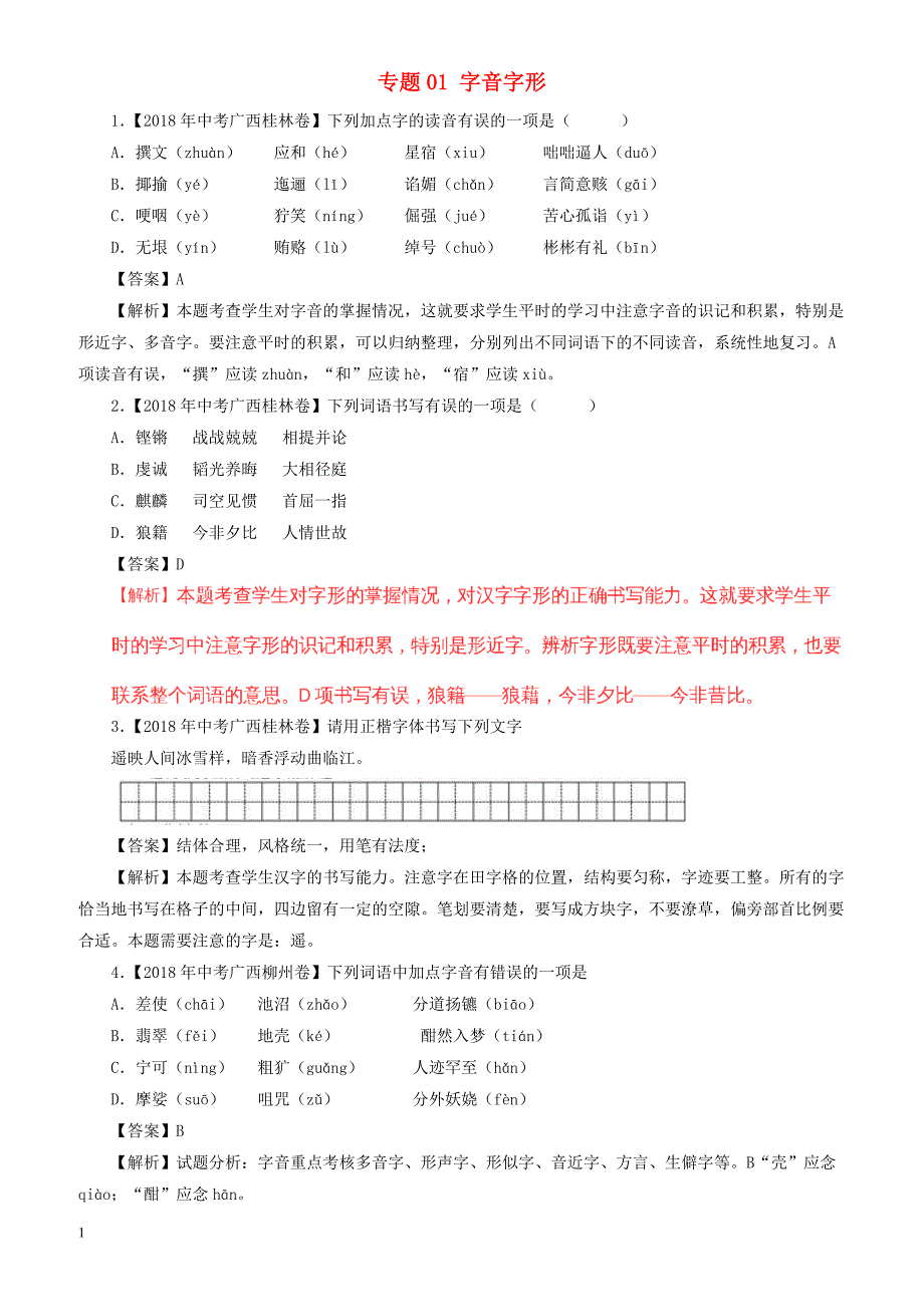 2018年中考语文试题分项版解析汇编：(第03期)专题01_字音字形（附解析）_第1页