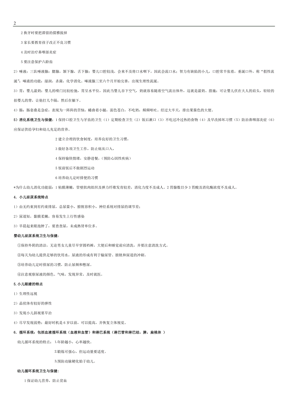 《学前卫生学》分章节考点梳理_第2页