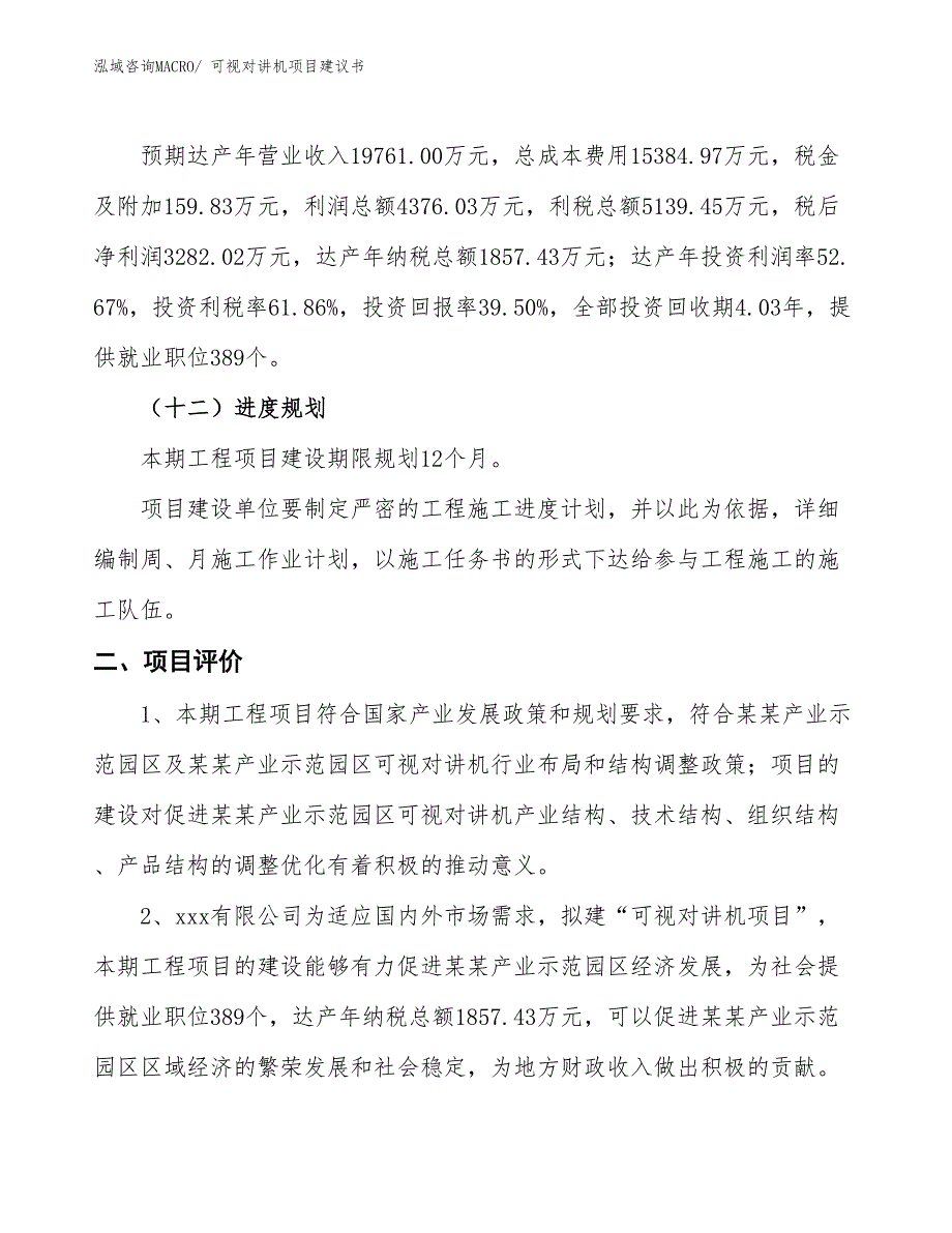 （立项审批）可视对讲机项目建议书_第4页