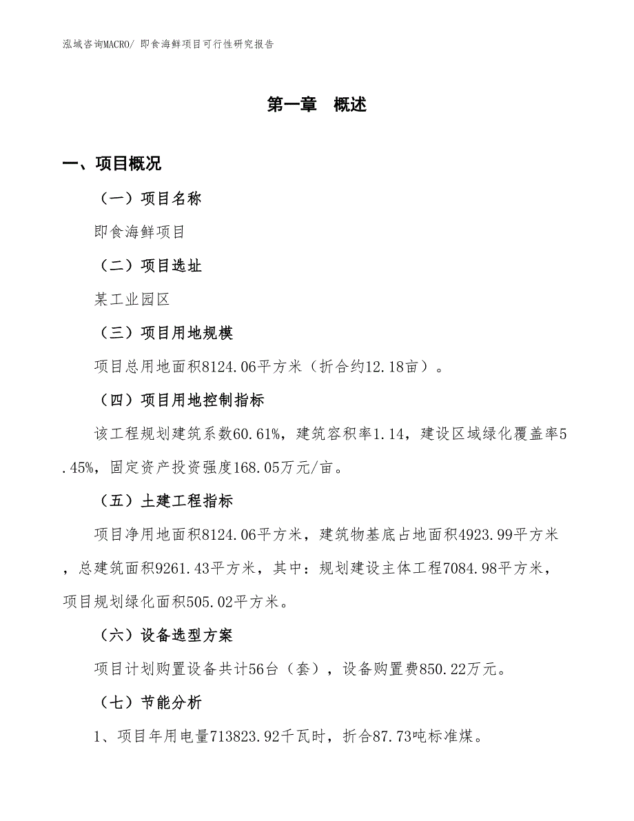 （批地）即食海鲜项目可行性研究报告_第3页