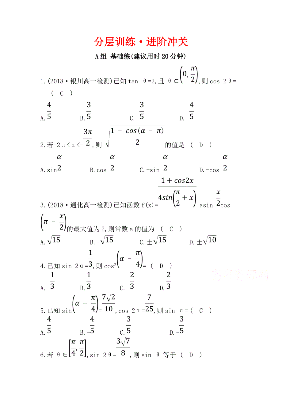 《世纪金榜》2019人教a版数学必修四习题：第三章 三角恒等变换 3.2 简单的三角恒等变换 分层训练 进阶冲关 word版含答案_第1页