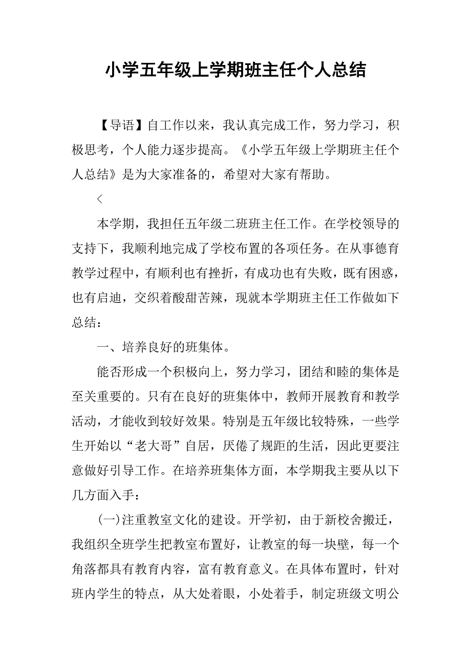 小学五年级上学期班主任个人总结_第1页