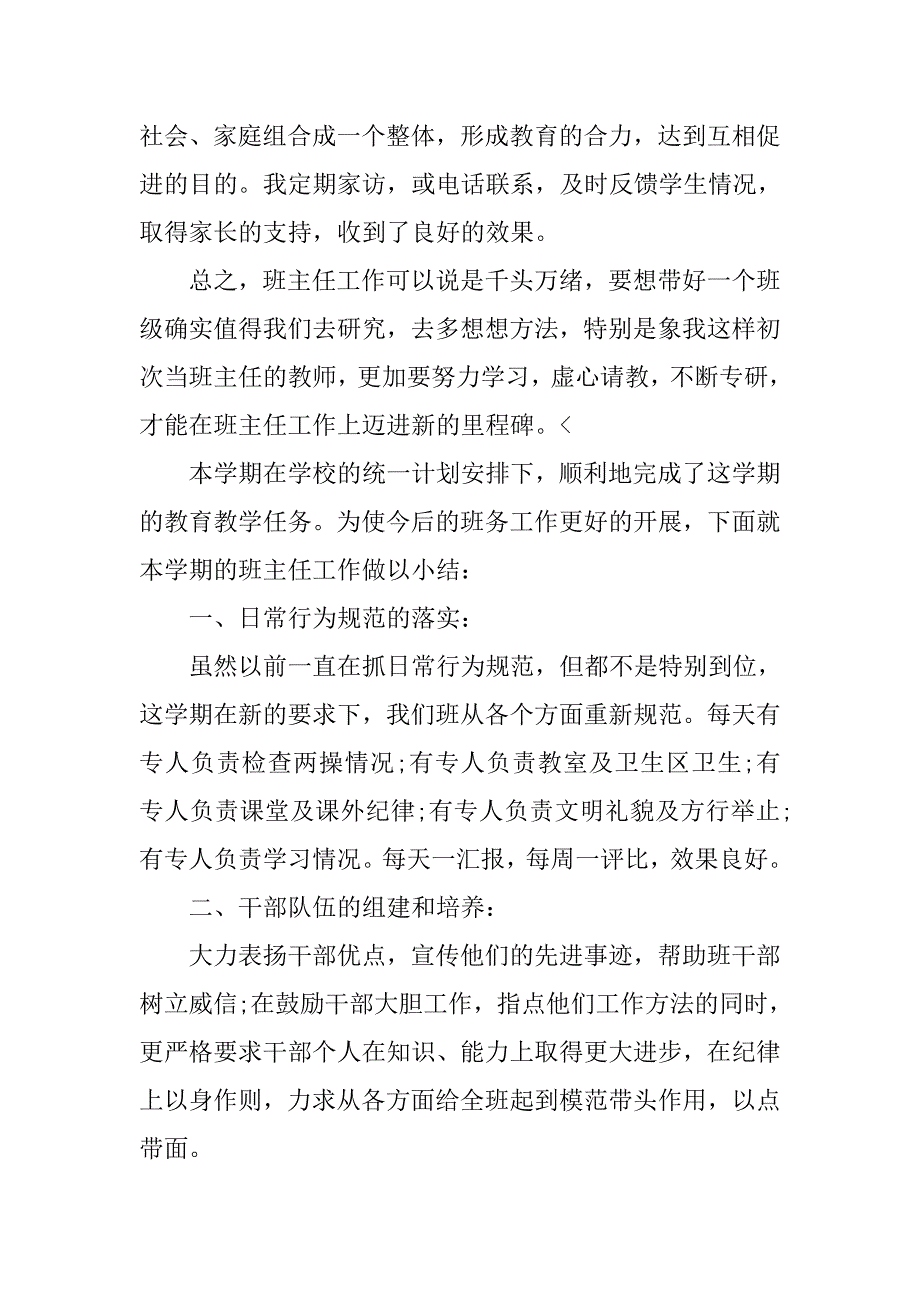 小学五年级上学期班主任个人总结_第4页