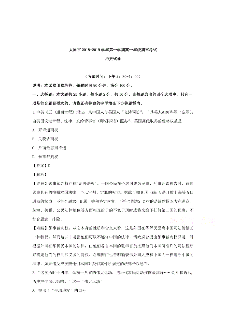 【解析版】山西省太原市2018-2019学年高一上学期期末考试历史试题 word版含解析_第1页