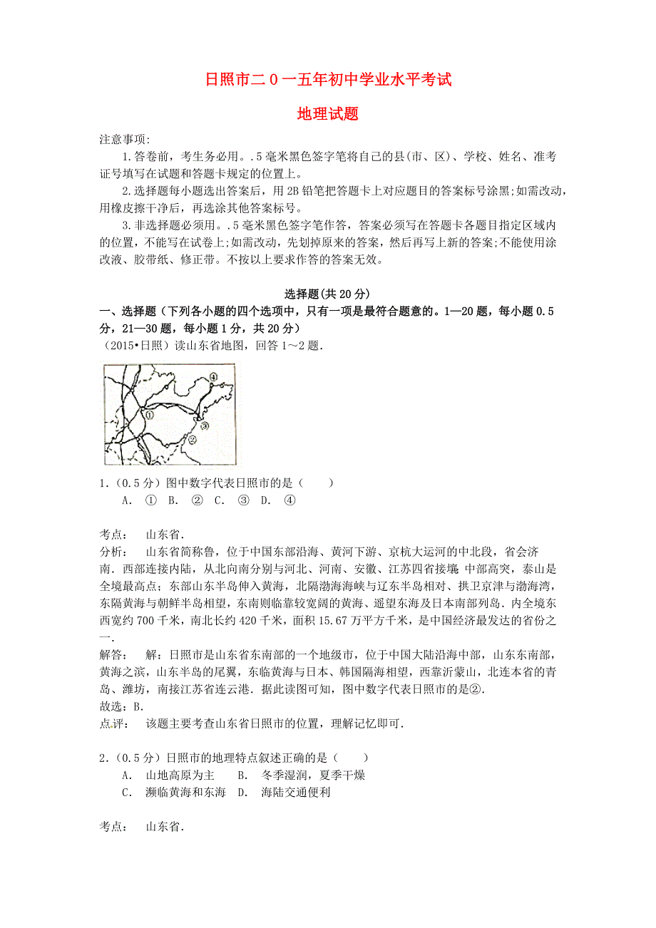 山东省日照市2015年中考地理真题试题（含参考解析）_第1页