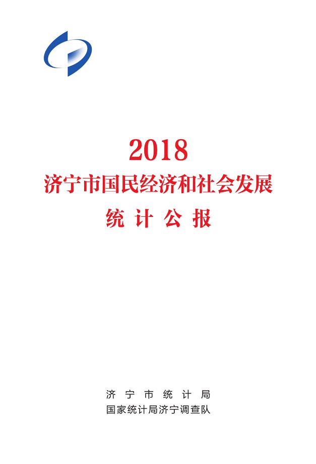 2018济宁市统计公报