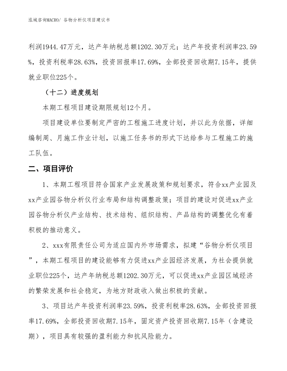 （立项审批）谷物分析仪项目建议书_第4页