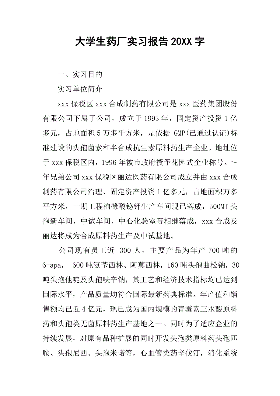 大学生药厂实习报告20xx字_第1页