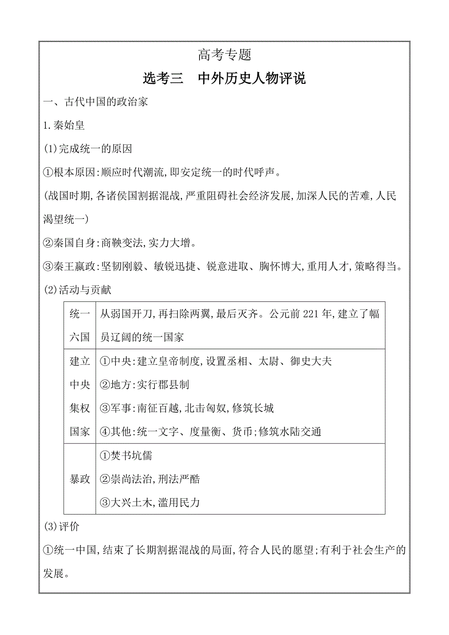 高考历史新人教版一轮总复习选考3 中外历史人物评说---精品解析Word版_第1页