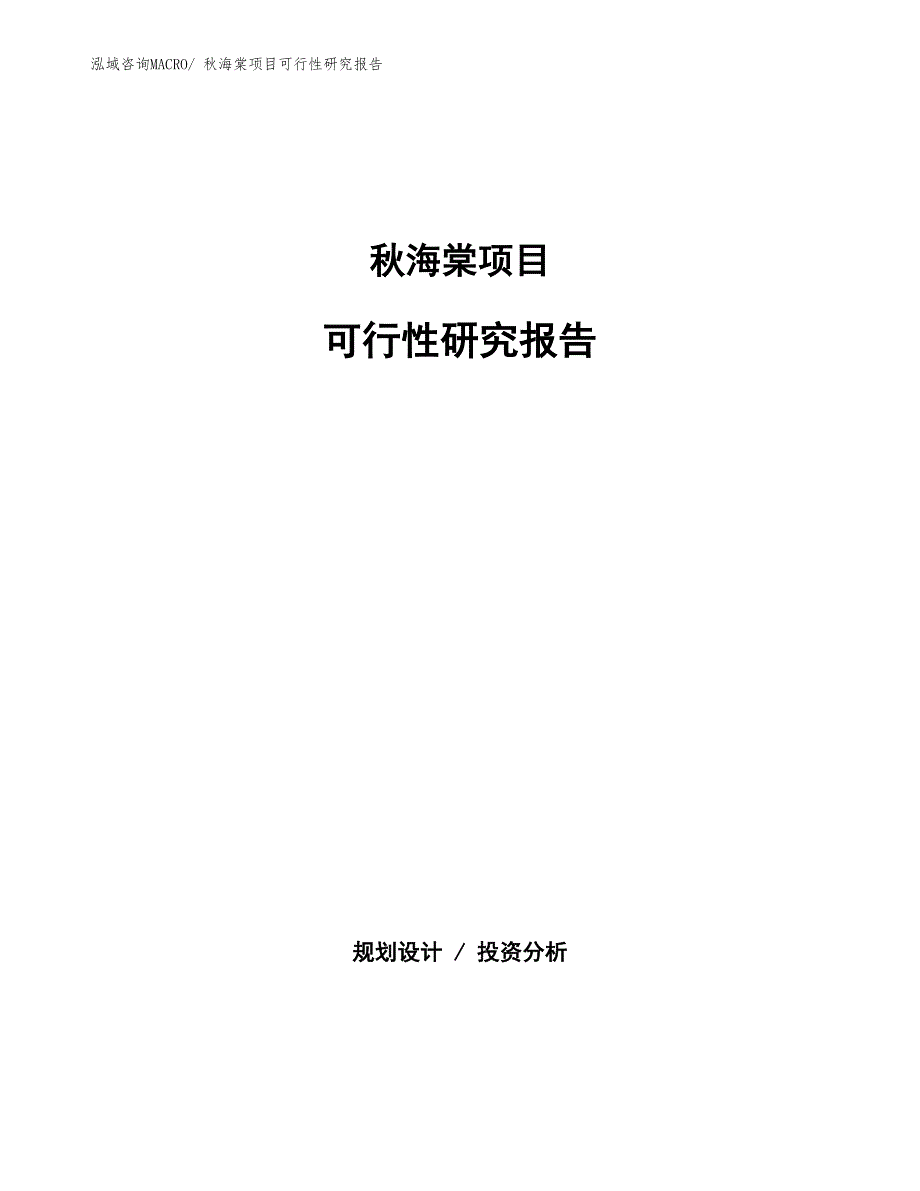 （批地）秋海棠项目可行性研究报告_第1页