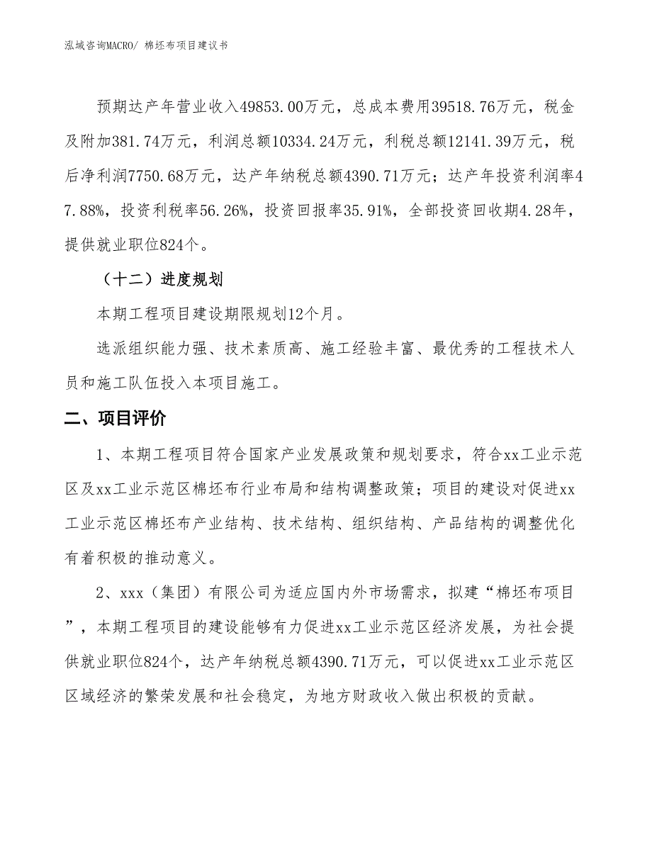 （立项审批）棉坯布项目建议书_第4页