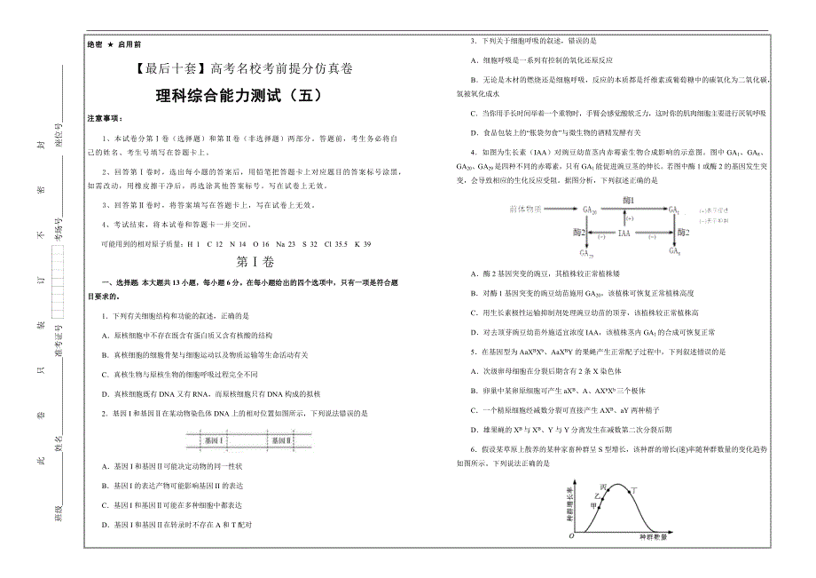 2019年高考名校考前提分仿真试卷 理综（五）---精品解析Word版_第1页