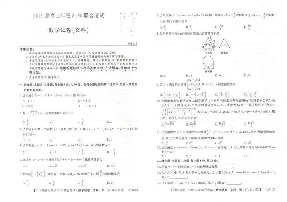 河北省中原名校联盟2019届高三下学期3-20联合考试数学（文）试题 pdf版含答案_第1页