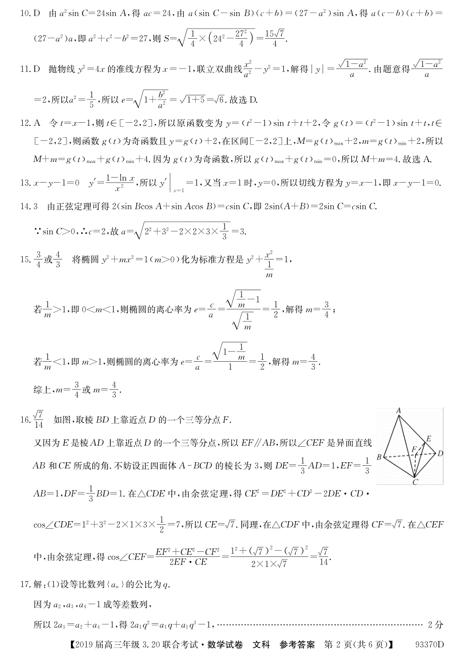 河北省中原名校联盟2019届高三下学期3-20联合考试数学（文）试题 pdf版含答案_第4页