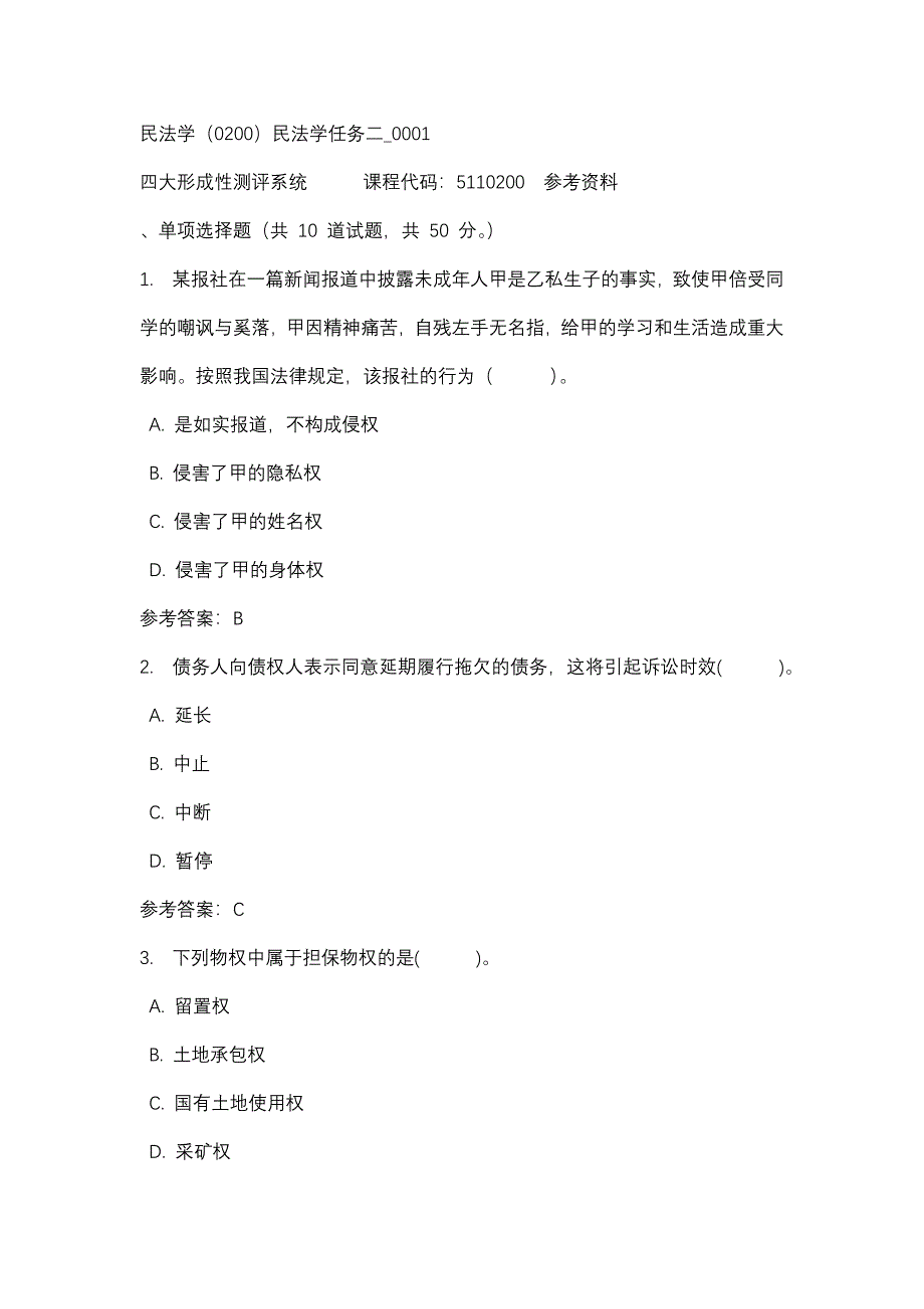 民法学（0200）民法学任务二_0001-四川电大-课程号：5110200-辅导资料_第1页