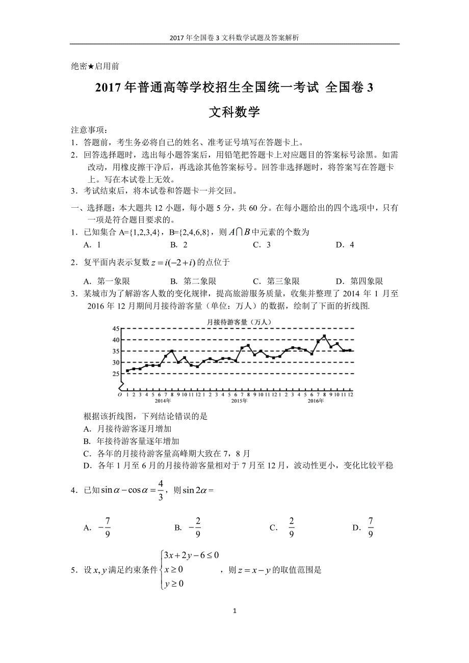 2017年全国卷3文科数学文科综合试题及答案解析_第1页