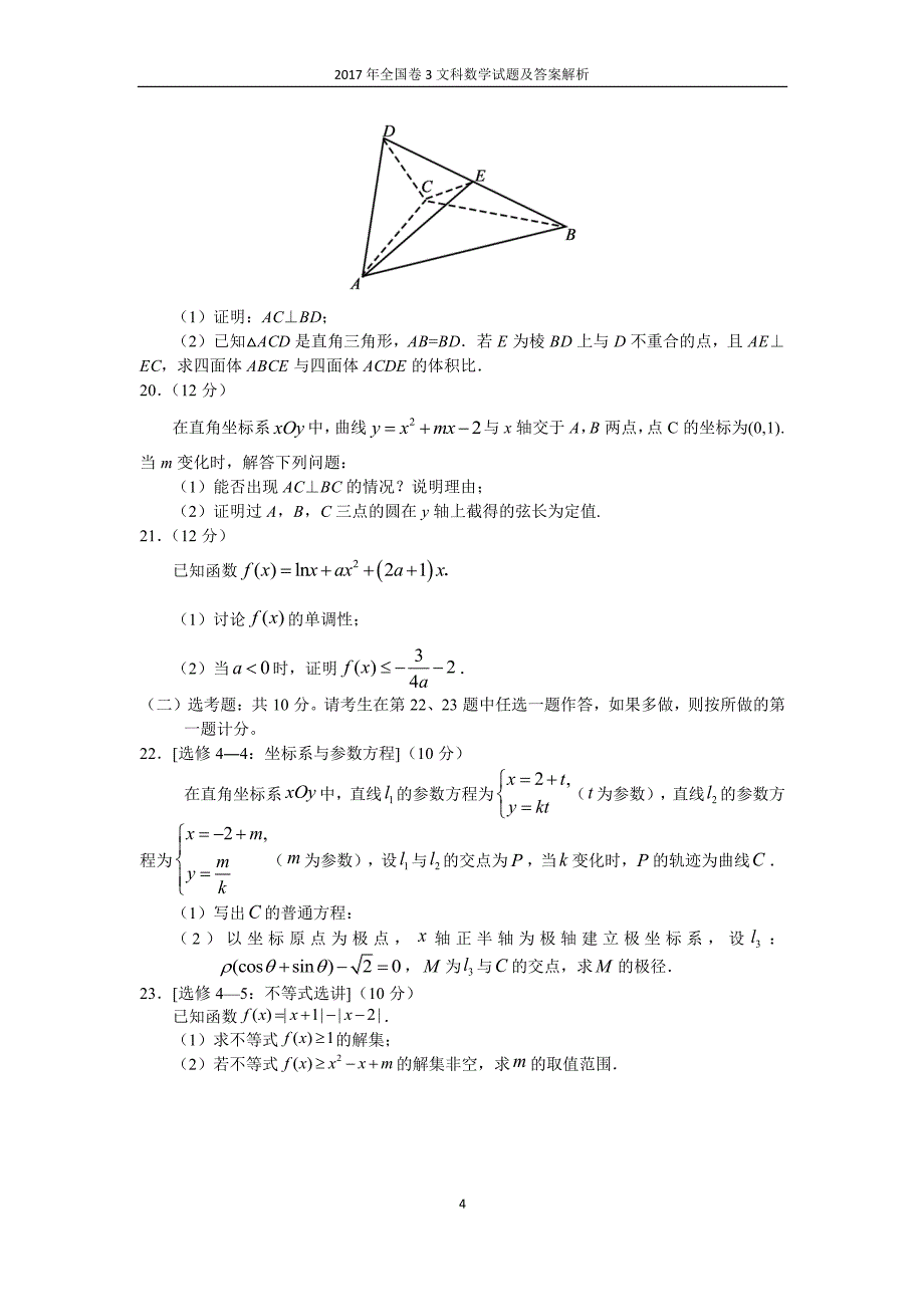 2017年全国卷3文科数学文科综合试题及答案解析_第4页