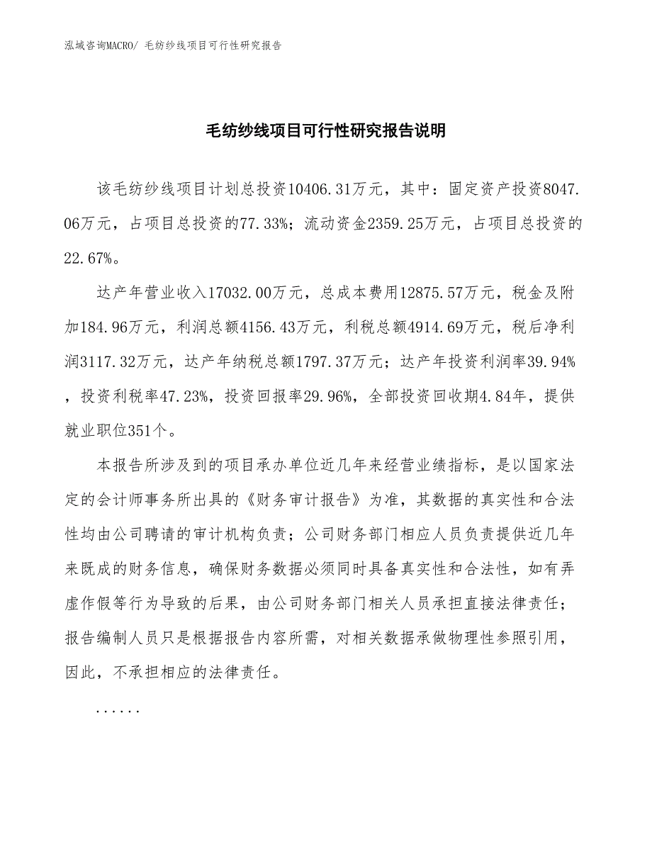 （批地）毛纺纱线项目可行性研究报告_第2页