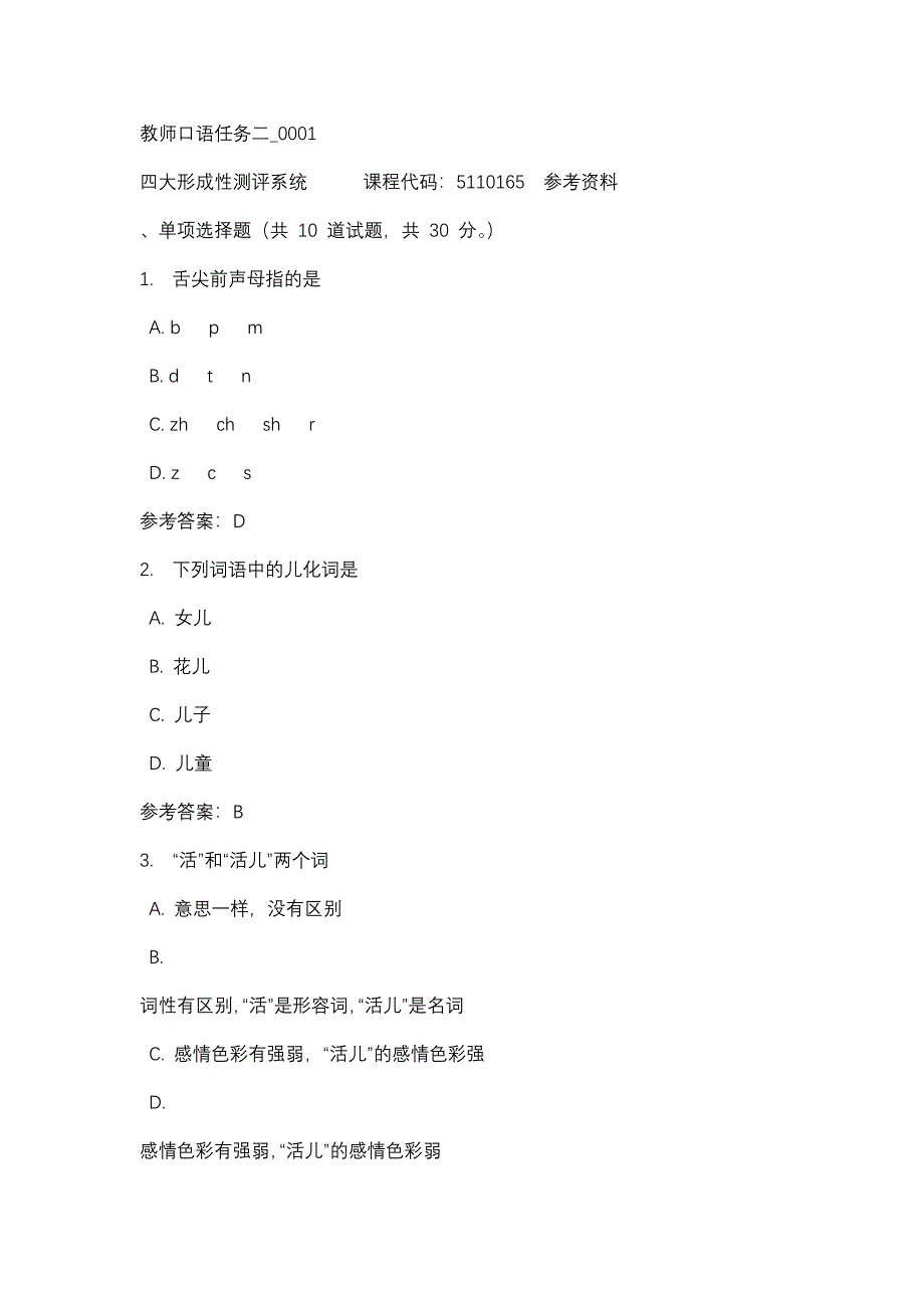 教师口语任务二_0001-四川电大-课程号：5110165-辅导资料_第1页