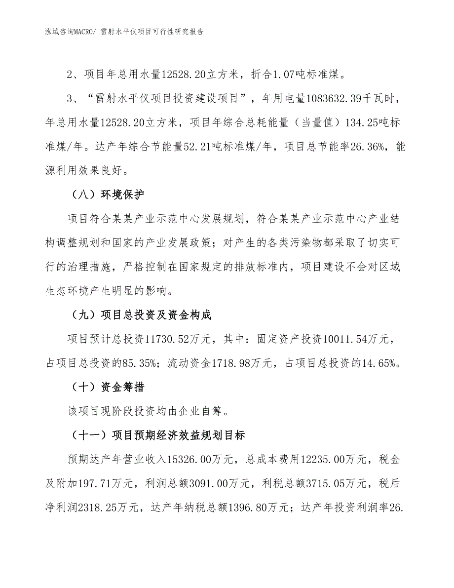 （批地）雷射水平仪项目可行性研究报告_第4页