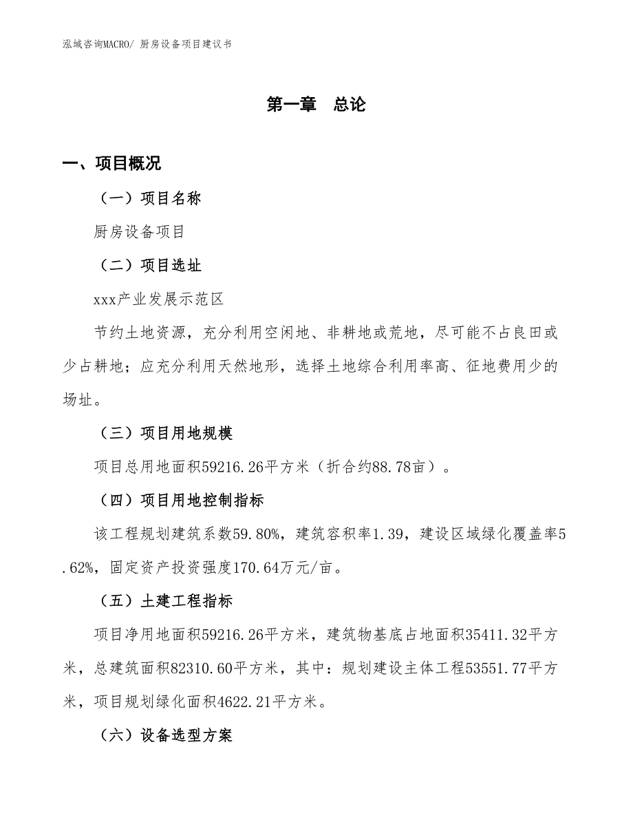 （立项审批）厨房设备项目建议书_第2页