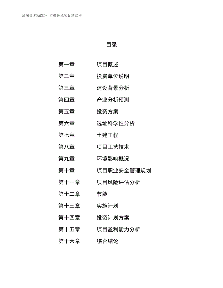 （立项审批）打楔铁机项目建议书_第1页