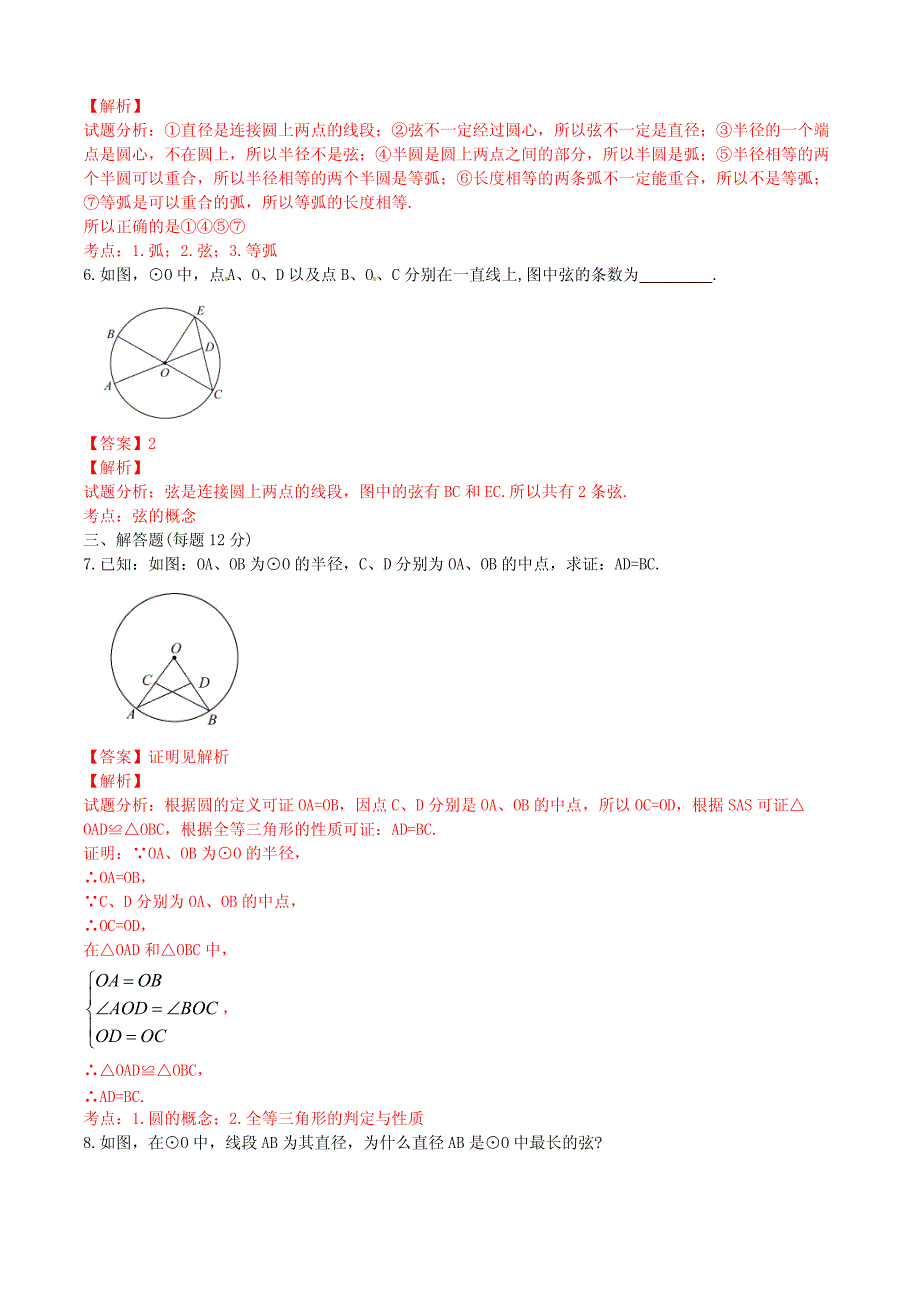 九年级数学上册24.1.1圆课时测试附答案解析_第2页