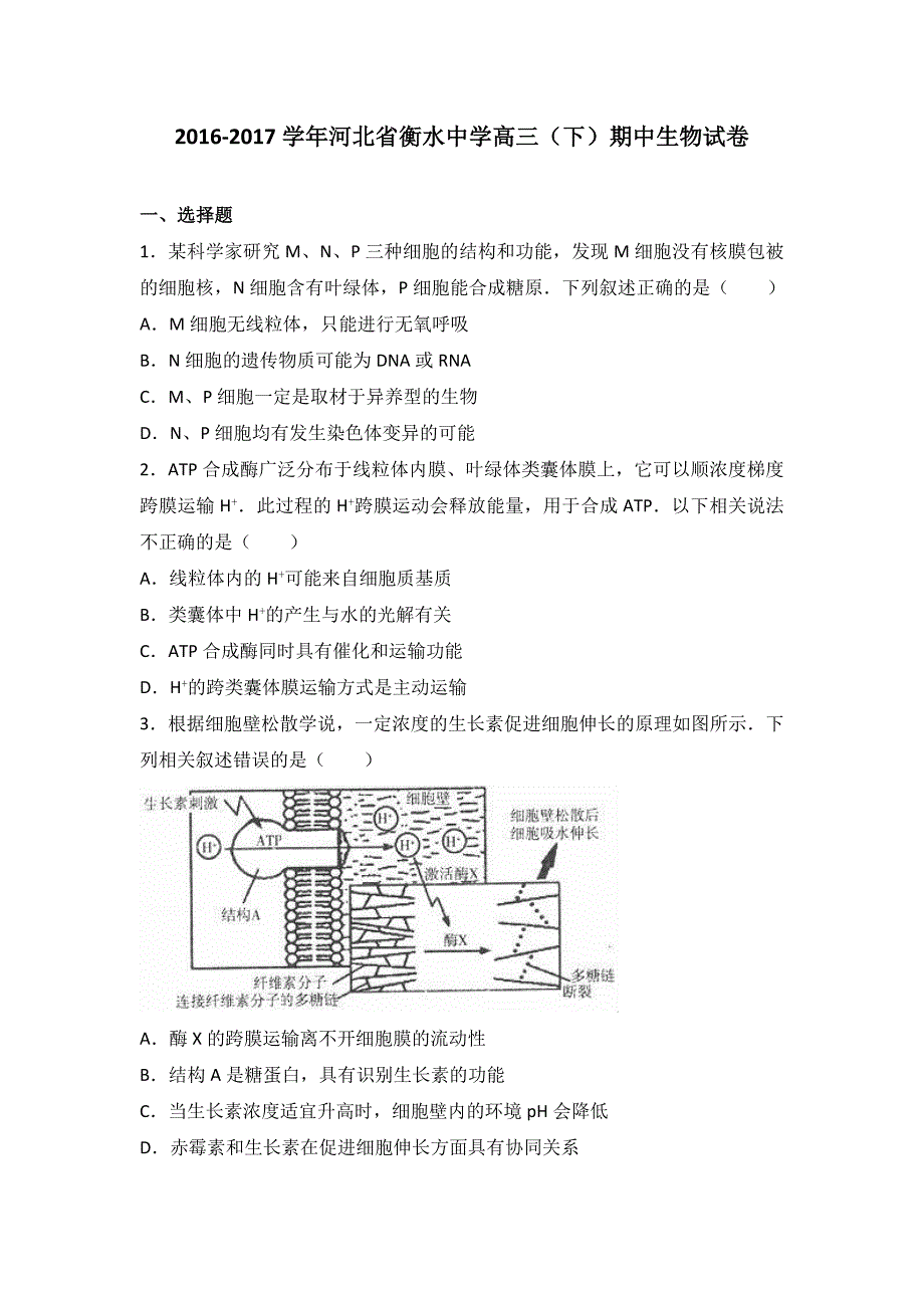 河北省衡水中学2017届高三（下）期中生物试卷（解析版）_第1页