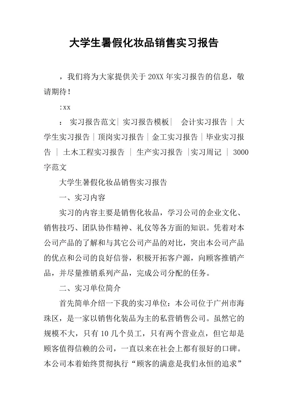 大学生暑假化妆品销售实习报告_第1页