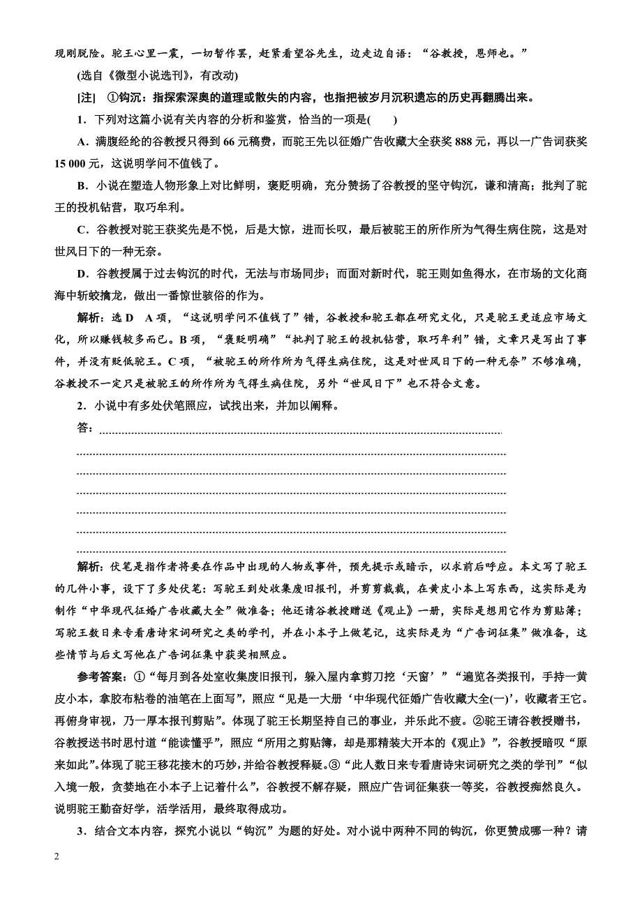 2018届高三语文高考总复习课时跟踪检测“小说阅读”综合提能练(四十九~五十)（有解析）)_第2页