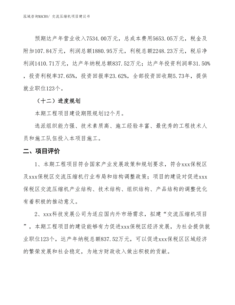 （立项审批）交流压缩机项目建议书_第4页