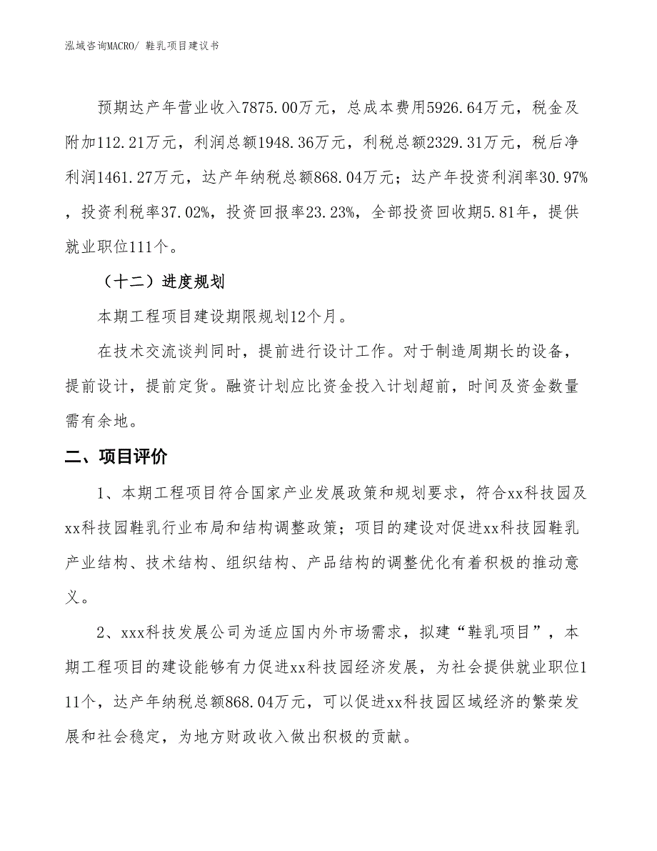 （立项审批）鞋乳项目建议书_第4页