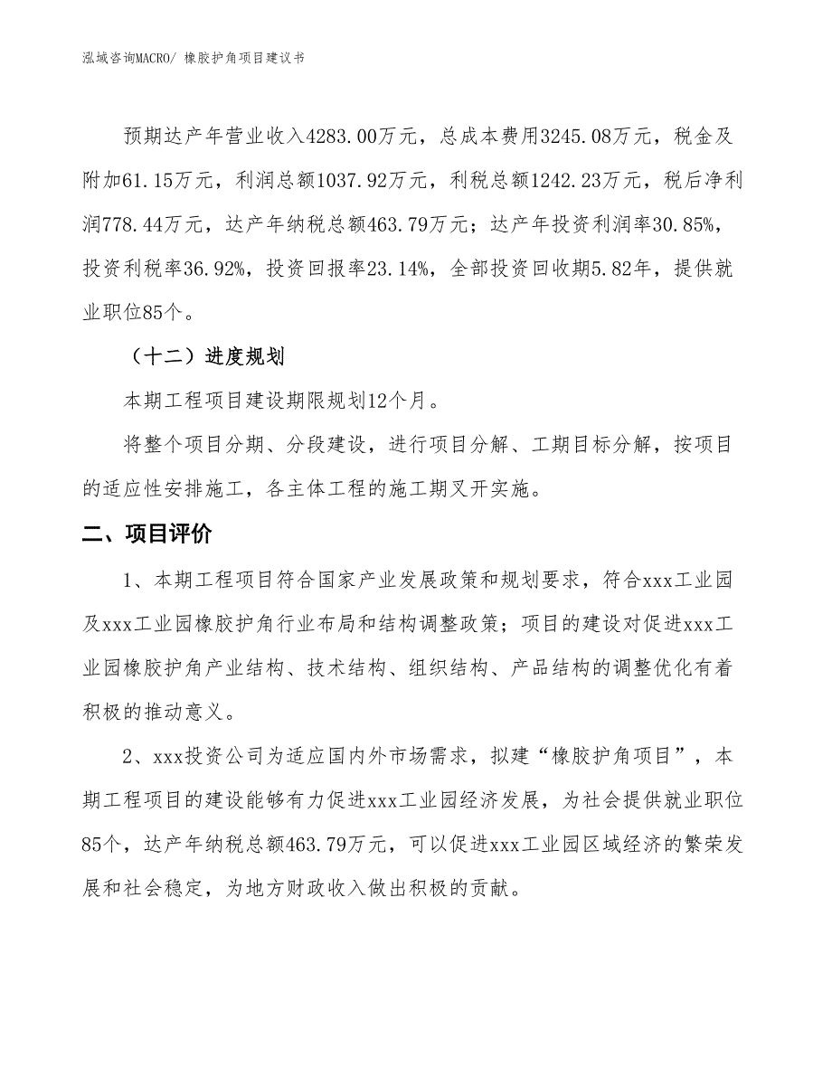 （立项审批）橡胶护角项目建议书_第4页