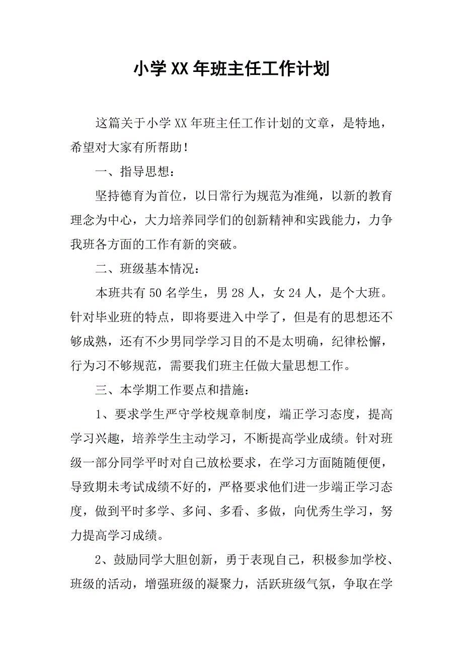 小学xx年班主任工作计划_第1页