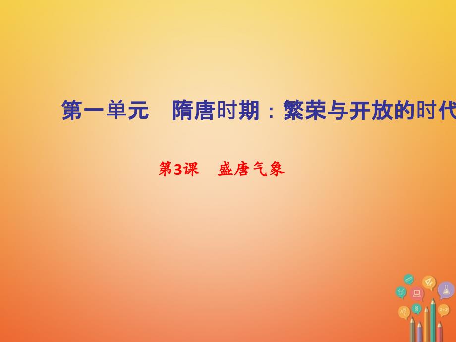 2018年七年级历史下册第一单元隋唐时期：繁荣与开放的时代第3课盛唐气象作业课件267_第1页